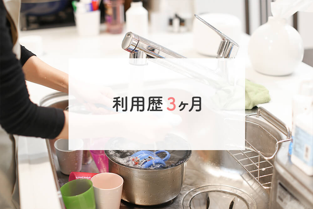 家事代行利用歴3ヶ月