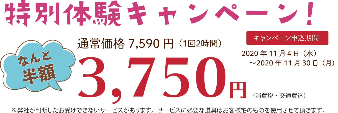 家事代行お試しキャンペーン