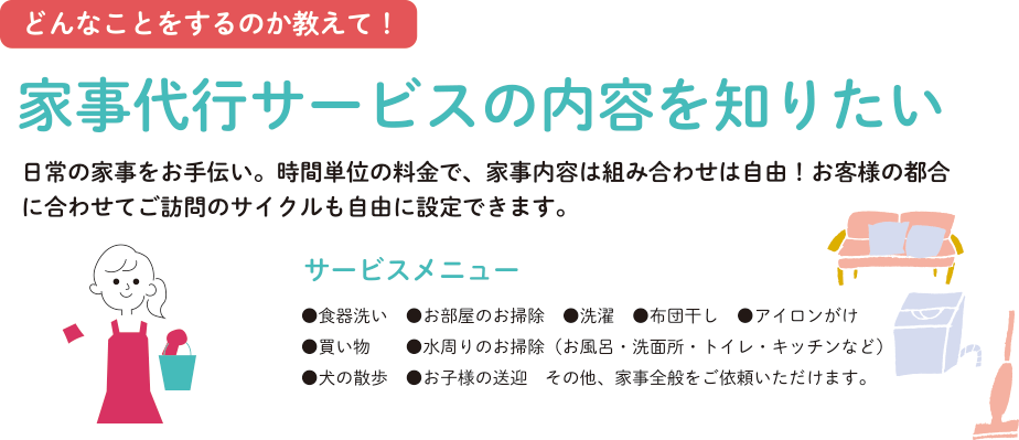 家事代行サービスの内容